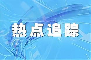 蒙卡达：加比亚对米兰很重要 冬窗米兰因伤病问题需要引进后卫